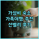 호텔 선벨리 이즈나가오카 아넥스 가성비 가족여행 추천 깨끗하고 편안한 숙박 후기!