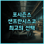 포시즌스 호텔 샌프란시스코 추천 후기 중심가 최고의 선택! 샌프란시스코여행 포시즌스호텔 럭셔리호텔