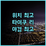JOYA 호텔 청두 타이쿠 리 IFS 추천 후기 타이쿠 리 바로 옆 최고의 위치, 친절한 서비스, 멋진 야경 청두호텔 타이쿠리 위치최고