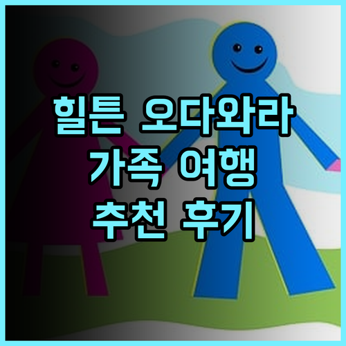 힐튼 오다와라 리조트 & 스파 추천 후기 가족 여행객에게 안성맞춤!