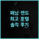 Landison Hotel Penang 추천 후기 조지타운 최고의 선택 보증금 정책 완벽 가이드 페낭여행 조지타운호텔 수영장