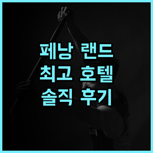 Landison Hotel Penang 추천 후기 조지타운 최고의 선택 보증금 정책 완벽 가이드 페낭여행 조지타운호텔 수영장