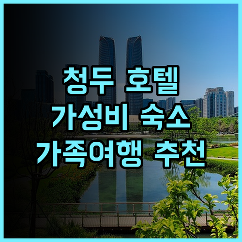 치디안 호텔 청두 후기 가성비와 편리함을 갖춘 숙소 추천 청두여행 가족여행 가성비호텔 따뜻한서비스