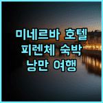 그랜드 호텔 미네르바 숙박 후기! 피렌체의 낭만을 느껴보세요! 미네르바호텔 피렌체호텔 이탈리아여행