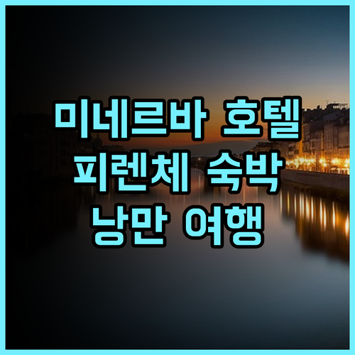 그랜드 호텔 미네르바 숙박 후기! 피렌체의 낭만을 느껴보세요! 미네르바호텔 피렌체호텔 이탈리아여행