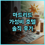 VP SOGNIO Metropolitano, 마드리드 여행객 강추! 가성비 호텔 추천 후기