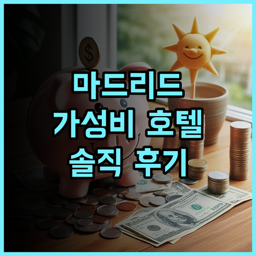 VP SOGNIO Metropolitano, 마드리드 여행객 강추! 가성비 호텔 추천 후기
