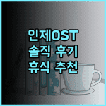 인제 오에스티 모텔 실제 투숙객 추천 후기 시설 깨끗하고 편안한 휴식 인제OST모텔 인제숙소 휴가추천
