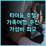선 하오 호텔 타이둥 추천! 넓고 편안한 객실, 타이중 가족 여행에 안성맞춤 가성비 최고 만족