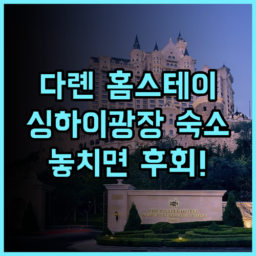 헬로 다롄 홈스테이 추천 후기! 싱하이광장 가성비 숙소, 놓치면 후회!