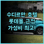 시타디네스 수디르만 자카르타 가성비 최고! 롯데몰 근접! 친절한 서비스 추천 후기 자카르타가성비호텔 수영장호텔 가족여행