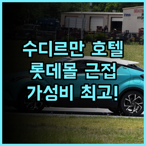 시타디네스 수디르만 자카르타 가성비 최고! 롯데몰 근접! 친절한 서비스 추천 후기 자카르타가성비호텔 수영장호텔 가족여행