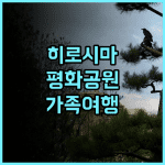그랜드 베이스 히로시마 평화 기념 공원 숙박 후기! 깨끗함과 편리함에 감동 히로시마여행 가족여행 평화공원근처
