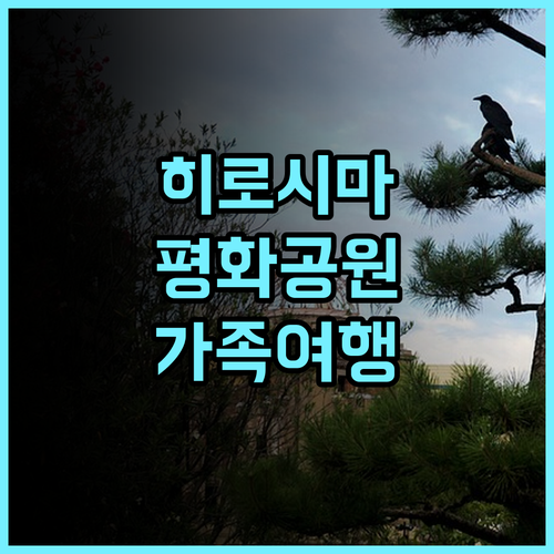 그랜드 베이스 히로시마 평화 기념 공원 숙박 후기! 깨끗함과 편리함에 감동 히로시마여행 가족여행 평화공원근처