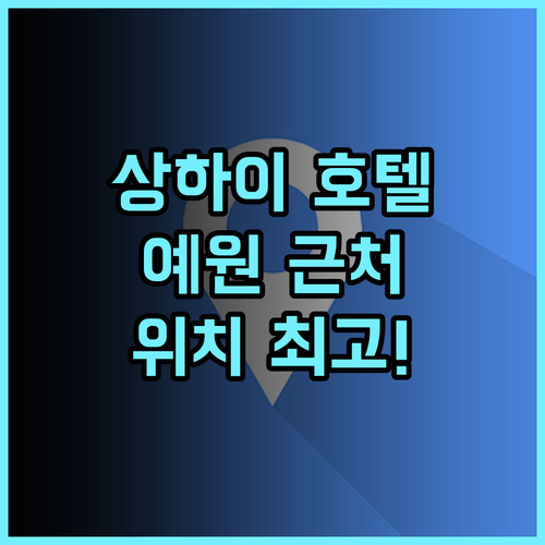 아우토오고 호텔 상하이 더 번드 솔직 후기 예원 근처 가성비 숙소, 위치는 최고! 상하이호텔 예원숙소 가성비