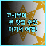 바나 벨 어 럭셔리 컬렉션 코사무이 추천 후기 뷰 맛집! 코사무이 여행은 여기에서!
