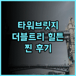 더블트리 바이 힐튼 런던 타워 오브 런던 추천 후기 런던 랜드마크 호텔 힐튼 타워브릿지 최고급