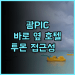 홀리데이 리조트 앤 스파 괌 후기! 투몬 해변 접근성 최고! 괌호텔 투몬해변 괌여행후기