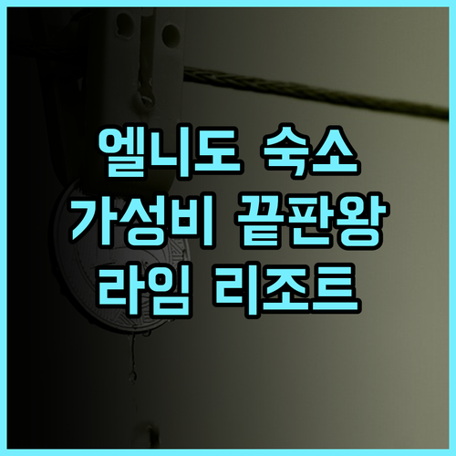 라임 리조트 엘니도, 가성비 끝판왕! 엘니도 숙소는 여기! 엘니도숙소 가성비호텔 추천후기