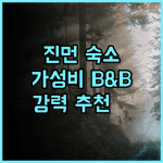 골든 이어 B&B 추천 후기 아늑한 숙소, 친절한 서비스에 감동 진먼여행 가성비숙소 홈스테이추천