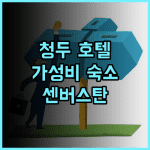 센버스탄 호텔 청두 진리 우호우 사원 가성비 최고 호텔 추천