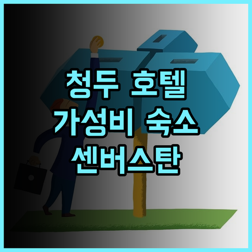 센버스탄 호텔 청두 진리 우호우 사원 가성비 최고 호텔 추천