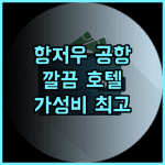 만주 항저우 샤오샨 국제공항 지점 추천 후기 깔끔하고 편리한 공항 호텔 완벽 분석 출장 공항호텔 가성비최고