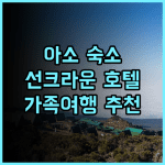 호텔 선크라운 오아소 추천 후기! 아소 여행의 편안한 쉼터 아소숙소 가족여행 선크라운오아소