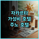 주노 호텔 자카르타, 재방문 의사 100%! 친절한 직원과 깨끗한 시설에 감동 자카르타호텔 가성비최고 적극추천
