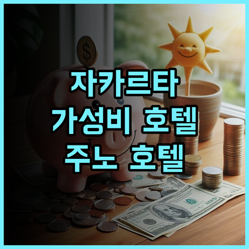 주노 호텔 자카르타, 재방문 의사 100%! 친절한 직원과 깨끗한 시설에 감동 자카르타호텔 가성비최고 적극추천