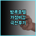 미라클 그랜드 컨벤션 호텔, 방콕 여행객의 극찬 후기! 가성비 최고의위치 친절한직원