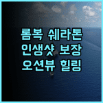 쉐라톤 승기기 비치 리조트 추천 후기 롬복 뷰 맛집!🌅 인생샷 보장 오션뷰 가성비 힐링여행