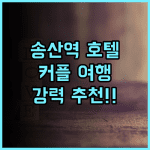 워터프런트 호텔 타이베이 시티 추천 후기, 송산역 도보 이동 가능! 커플여행 타이베이호텔 강추