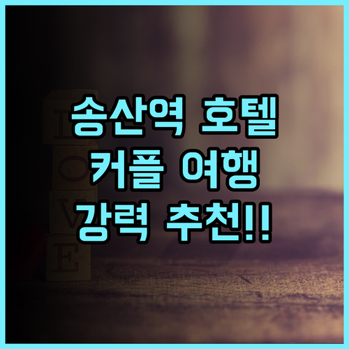 워터프런트 호텔 타이베이 시티 추천 후기, 송산역 도보 이동 가능! 커플여행 타이베이호텔 강추