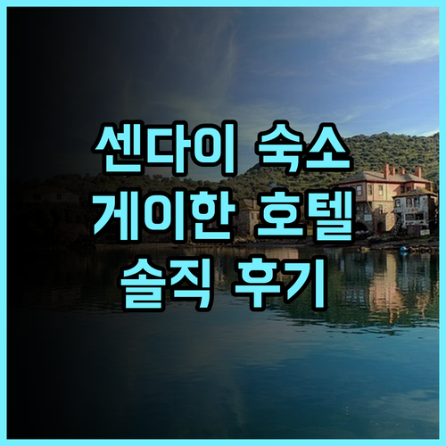 호텔 게이한 센다이 방문 후기 센다이 여행객을 위한 최고의 선택