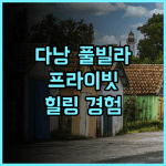 프리미어 빌리지 다낭 후기 추천! 해변 바로 앞, 잊지 못할 힐링 경험 다낭여행 리조트추천 프라이빗수영장