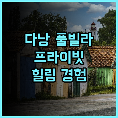 프리미어 빌리지 다낭 후기 추천! 해변 바로 앞, 잊지 못할 힐링 경험 다낭여행 리조트추천 프라이빗수영장