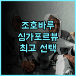 R&F Princess Cove 추천 후기, 조호바루에서 싱가포르 뷰를 만끽하세요 가족여행 커플여행 최고의선택