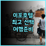 Iconic Suites & Pods Hotel 추천 후기 2025년 오픈, 이포 여행객들을 위한 최고의 선택 이포호텔 최저가보장 여행준비