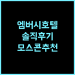 엠버시 호텔 샌프란시스코 솔직 후기 모스콘 센터 방문객에게 추천!