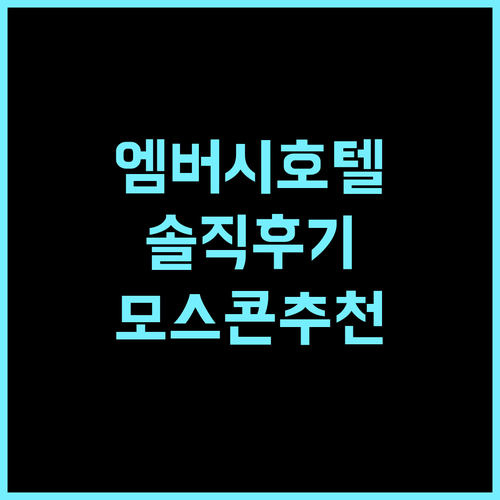 엠버시 호텔 샌프란시스코 솔직 후기 모스콘 센터 방문객에게 추천!