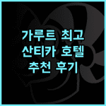 Hotel Santika Premiere Garut 추천 후기 가루트 최고의 호텔 가루트여행 호텔추천 산티카호텔