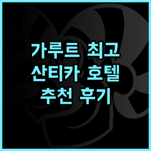 Hotel Santika Premiere Garut 추천 후기 가루트 최고의 호텔 가루트여행 호텔추천 산티카호텔