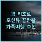 리가로얄 라구나 괌 리조트 오션뷰 조식 수영장 추천후기 가족여행객 필독 괌추천호텔 괌여행후기 오션뷰호텔
