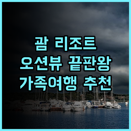 리가로얄 라구나 괌 리조트 오션뷰 조식 수영장 추천후기 가족여행객 필독 괌추천호텔 괌여행후기 오션뷰호텔