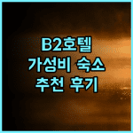 B2 프래 부티크 & 버짓 호텔 추천 후기 가성비 숙소로 딱!