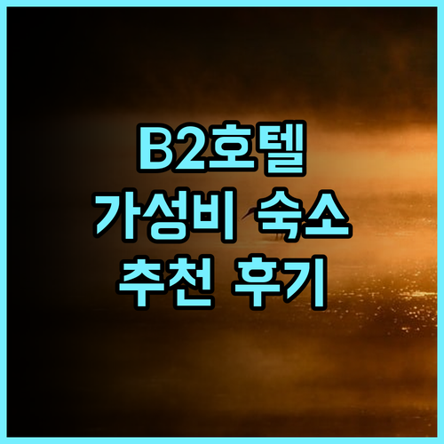 B2 프래 부티크 & 버짓 호텔 추천 후기 가성비 숙소로 딱!
