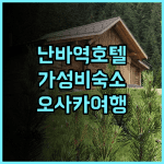 머큐어 도쿄 스테이 오사카 난바 추천 후기 난바역 근처 가성비 호텔 난바역 오사카여행 가족여행
