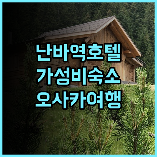 머큐어 도쿄 스테이 오사카 난바 추천 후기 난바역 근처 가성비 호텔 난바역 오사카여행 가족여행
