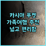 Cassia Phuket 추천 후기 가족 여행객에게 강력 추천! 넓고 편리한 카시아 푸켓